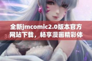 全新jmcomic2.0版本官方网站下载，畅享漫画精彩体验