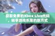 获取免费的Xbox Live代码，畅享游戏乐趣的新方式