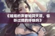 《姐姐的声音如同天籁，你听过她的呼唤吗》