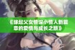 《缘起父女情深小情人新篇章的爱情与成长之旅》