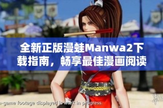 全新正版漫蛙Manwa2下载指南，畅享最佳漫画阅读体验