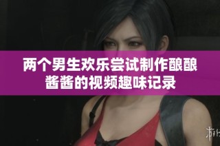 两个男生欢乐尝试制作酿酿酱酱的视频趣味记录