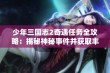 少年三国志2奇遇任务全攻略：揭秘神秘事件并获取丰厚奖励的详细指南