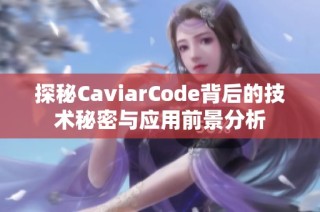 探秘CaviarCode背后的技术秘密与应用前景分析