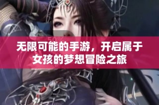 无限可能的手游，开启属于女孩的梦想冒险之旅