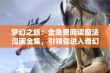 梦幻之旅：全免费阅读魔法漫画全集，引领你进入奇幻世界