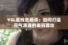 YSL蜜桃色唇膏：如何打造元气满满的美丽唇妆