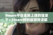 Steam平台全新上线的强堡2：Steam特别版游戏详解