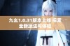 九幺1.0.31版本上线 探索全新玩法与体验