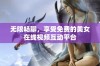 无限畅聊，享受免费的美女在线视频互动平台