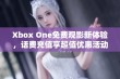 Xbox One免费观影新体验，话费充值享超值优惠活动