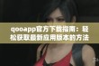 qooapp官方下载指南：轻松获取最新应用版本的方法