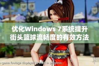 优化Windows 7系统提升街头篮球流畅度的有效方法