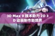 3D Max 9 技术助力 2D 3D 动画制作新境界