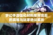 梦幻手游强化材料限购背后的真相与玩家热议解析