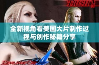 全新视角看美国大片制作过程与创作秘籍分享