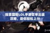 探索国服LOL手游盲审出装攻略，助你轻松上分