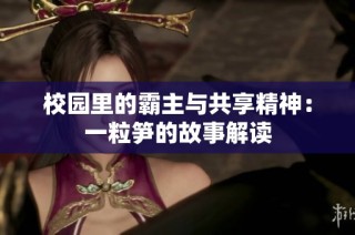 校园里的霸主与共享精神：一粒笋的故事解读