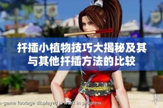 扦插小植物技巧大揭秘及其与其他扦插方法的比较