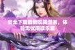 安全下载最新耽美漫画，体验无忧阅读乐趣