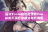 探讨Zoom会议与动物Zoom的不同互动模式与应用场景