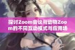 探讨Zoom会议与动物Zoom的不同互动模式与应用场景