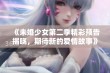 《未婚少女第二季精彩预告揭晓，期待新的爱情故事》