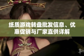 纸质游戏转盘批发信息、优惠促销与厂家直供详解