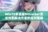 Win10家庭版BitLocker无法找到解决方案的应对策略与方法分析