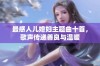 最感人儿媳妇主题曲十首，歌声传递善良与温暖