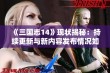 《三国志14》现状揭秘：持续更新与新内容发布情况如何？