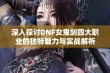 深入探讨DNF女鬼剑四大职业的独特魅力与实战解析