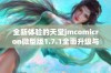 全新体验的天堂jmcomicron微型版1.7.1全面升级与特色解析