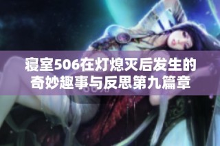 寝室506在灯熄灭后发生的奇妙趣事与反思第九篇章