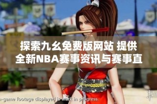 探索九幺免费版网站 提供全新NBA赛事资讯与赛事直播体验