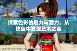 探索色彩的魅力与潜力，从快色中发现艺术之美