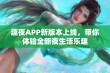 趣夜APP新版本上线，带你体验全新夜生活乐趣