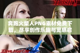 奔跑火柴人PNG素材免费下载，尽享创作乐趣与灵感启发