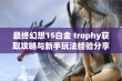 最终幻想15白金 trophy获取攻略与新手玩法经验分享