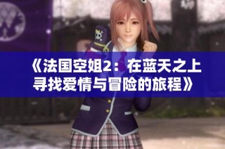 《法国空姐2：在蓝天之上寻找爱情与冒险的旅程》