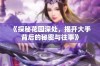 《探秘花园深处，揭开大手背后的秘密与往事》