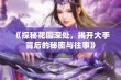 《探秘花园深处，揭开大手背后的秘密与往事》