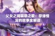 父女之间禁忌之爱：孽缘情深的故事全解读