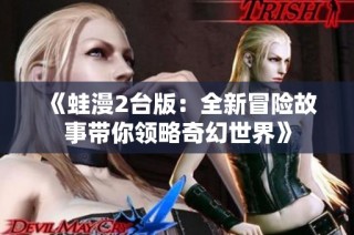 《蛙漫2台版：全新冒险故事带你领略奇幻世界》