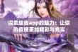 探索趣夜app的魅力：让你的夜晚更加精彩与充实