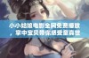 小小姑娘电影全网免费播放，掌中宝贝带你感受童真世界