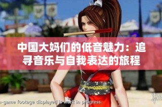 中国大妈们的低音魅力：追寻音乐与自我表达的旅程