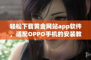 轻松下载黄金网站app软件，适配OPPO手机的安装教程