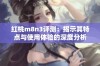 红桃m8n3评测：揭示其特点与使用体验的深度分析