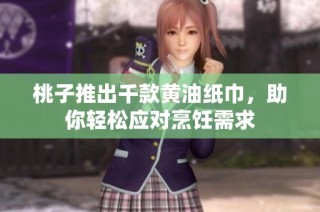 桃子推出千款黄油纸巾，助你轻松应对烹饪需求